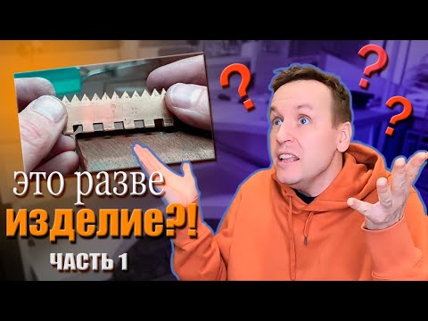 Видео: Выпиловка Часть 1
