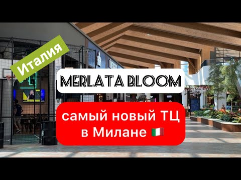 Видео: Merlata Bloom: Обзор нового торгового центра в Милане | Уникальный шопинг и развлечения в Италии