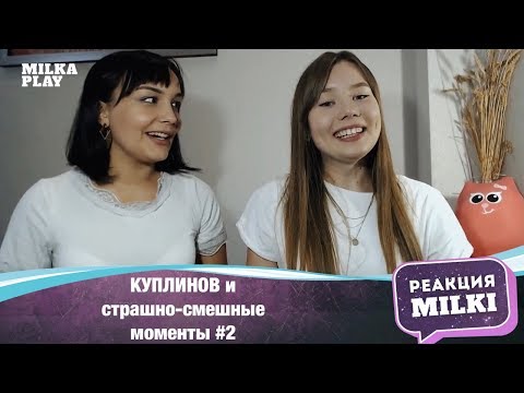 Видео: Реакция Milka Play и ГОСТЬЯ -КУПЛИНОВ страшно-смешные моменты #2
