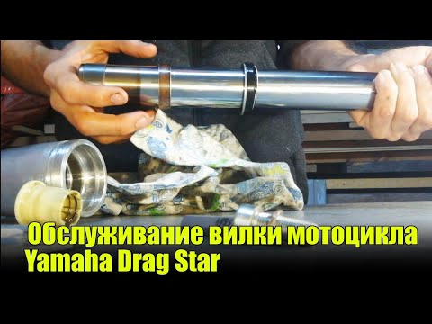 Видео: Обслуживание вилки мотоцикла  Yamaha DragStar