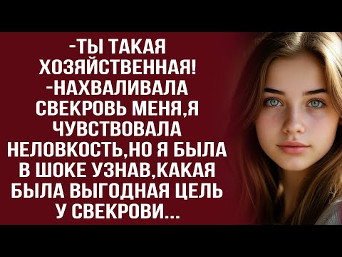 Видео: Я поняла зачем эти хвалебные речи,они готовят меня к психологическому давлению,-подумала невестка...