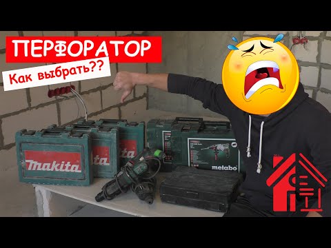 Видео: Как выбрать перфоратор? Только не из Леруа Мерлен.