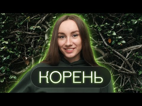 Видео: Корень | Катя Грицай | Биология ЕГЭ
