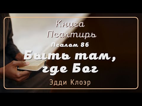 Видео: Псалом 86 Быть там, где Бог — Эдди Клоэр