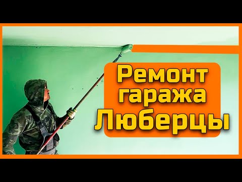 Видео: Ремонт гаража Люберцы. Сносим подвал, красим стены!