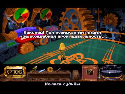 Видео: Legend Of Kyrandia: The Hand of Fate RUS прохождение часть 06