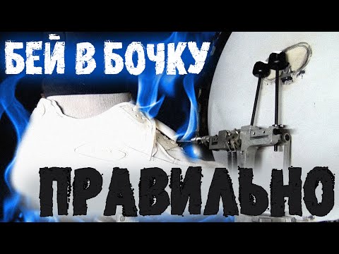 Видео: Как правильно бить в бочку\Основные принципы работы с педалью🤖