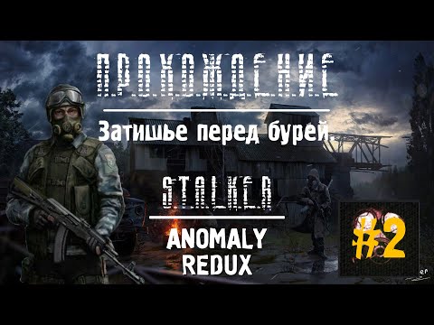Видео: "НЕПОКОРЁННЫЙ" #2 S.T.A.L.K.E.R ANOMALY REDUX