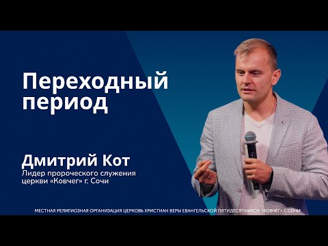 Видео: Проповедь: Переходный период - Дмитрий Кот