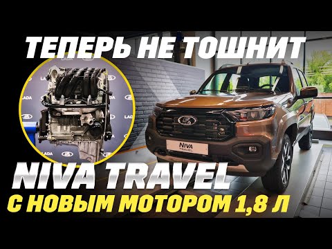 Видео: Lada Niva Travel 1,8 обновилась, и что сделал АвтоВАЗ? Он добавит еще 150 тыс. руб. Оно того стоит?