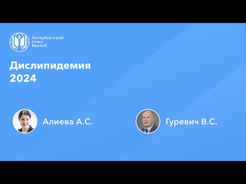 Видео: Дислипидемия 2024