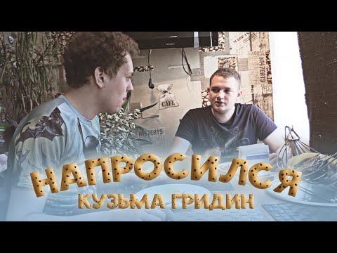 Видео: НАПРОСИЛСЯ: Кузьма Гридин