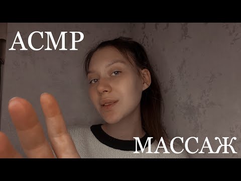 Видео: АСМР|ASMR Массаж спины, плеч и рук ♥️ Звуки рук♥️ Шёпот♥️ Massage