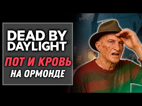 Видео: Фредди Крюгер: Пот и Кровь на Орманде | Dead by Daylight