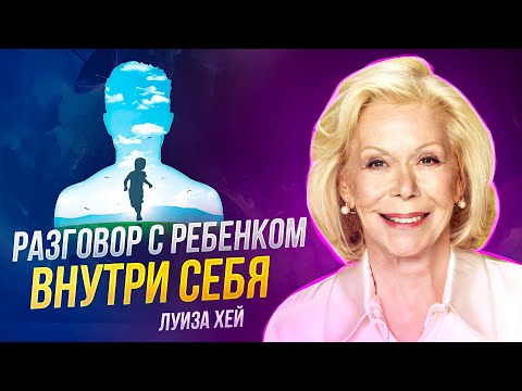 Видео: ВАШ внутренний ребёнок будет СЧАСТЛИВ! Луиза Хей