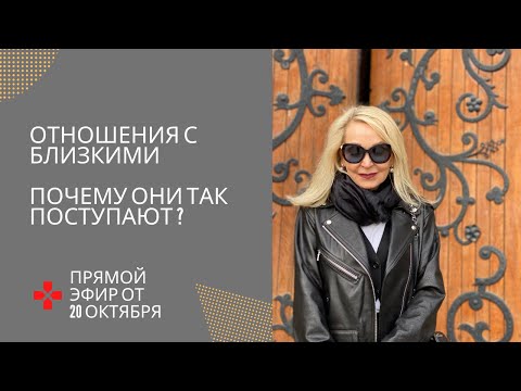 Видео: Отношения с близкими .  Почему они  так поступают ?  Прямой эфир от 20 октября 2020г.