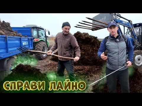 Видео: 🇺🇦 Вивозим ВСЕ ЩО НАДБАЛИ! Гній переробляємо на компост!