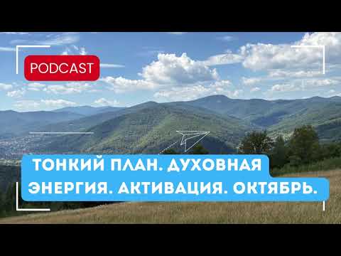 Видео: Тонкий план. Энергии октября. Душа