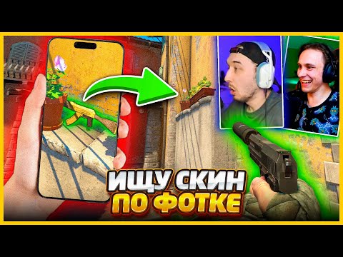 Видео: Самая Сложная Прятка Скинов в Ксго!!! Враг Спрятал Скин и Отправил Всего Одну Фотографию