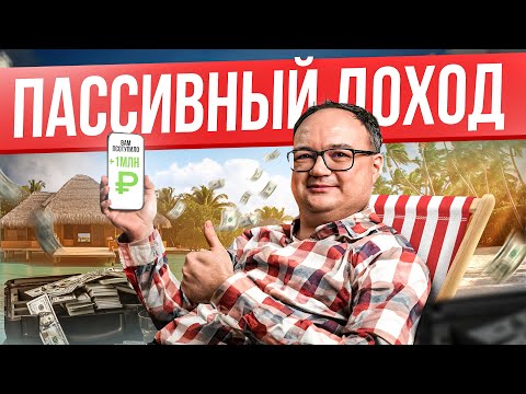Видео: Откровенно о ПАССИВНОМ ДОХОДЕ: как получать деньги, не работая с утра до вечера?