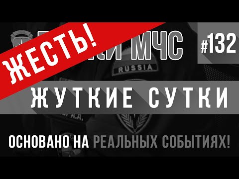 Видео: ЖЕСТЬ! «Жуткие Сутки» Байки МЧС #132 (Пожарные Истории)