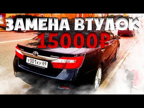 Видео: КАК ПОМЕНЯТЬ ВТУЛКИ ПЕРЕДНЕГО СТАБИЛИЗАТОРА на КАМРИ не за 15000 руб. //ПРИГОВОР ДЛЯ МОЕЙ КАМРИ 50