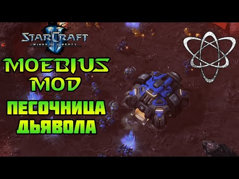 Видео: Starcraft 2: WoL - Moebius mod | Песочница дьявола