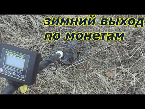 Видео: Фортуна м 3 ЗИМНИЙ ВЫХОД ПО МОНЕТАМ № 163