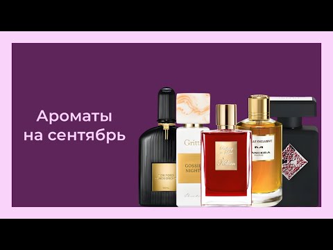 Видео: ПАРФЮМЕРНЫЙ СТОЛИК НА СЕНТЯБРЬ