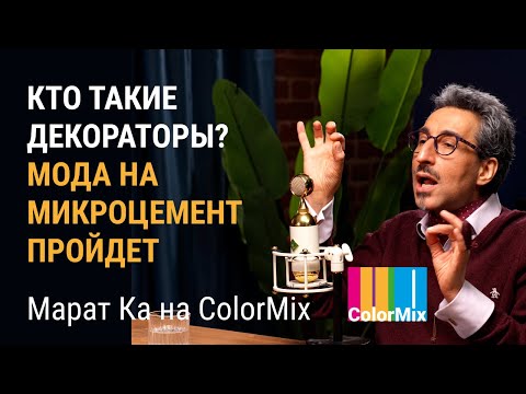 Видео: Кто такие декораторы? С чем связана мода на микроцемент? Должен ли интерьер нравиться дизайнеру?