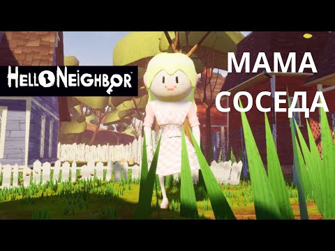 Видео: HELLO NEIGHBOR MAMA SOSEDA//ПРИВІТ СУСІД МАМА СУСІДА ПОВНЕ ПРОХОДЖЕННЯ 1 И 2 АКТА