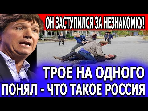 Видео: ИНОСТРАНЕЦ ВСТАЛ ПРОТИВ ПЬЯНЫХ НА УЛИЦЕ… И УЗНАЛ, КТО ТАКИЕ РУССКИЕ