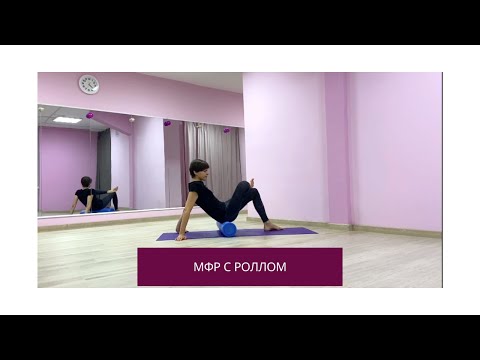 Видео: МФР с роллом. Полный комплекс миофасциального релиза на все тело