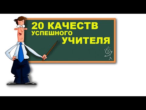 Видео: 20 качеств успешного учителя мужчины в современной школе.