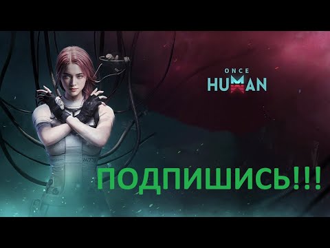 Видео: Once Human ! ! ! ПЕРВЫЙ ВЗГЛЯД НА ИГРУ ! ! ! ПОКА МНЕНИЕ ДВОЯКОЕ, А СТОИТ ЛИ ИГРЕ ДАТЬ ШАНС ???