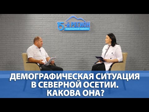 Видео: Демографическая ситуация в Северной Осетии. Какова она? Руслан Чихтисов.