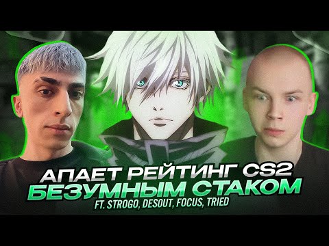 Видео: SKYWHYWALKER АПАЕТ РЕЙТИНГ БЕЗУМНЫМ СТАКОМ В CS2 feat. StRoGo, des0ut, focus, tried
