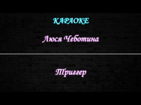 Видео: Люся Чеботина - Триггер (Караоке)