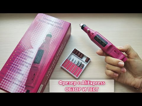 Видео: Фрезер с Aliexpress / ОБЗОР И ТЕСТ