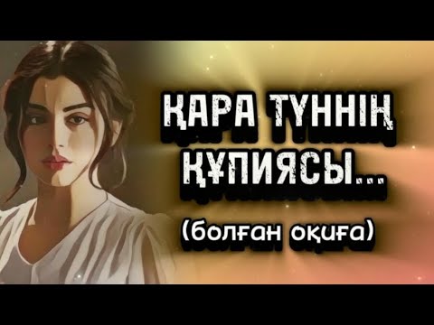 Видео: ҚАРА ТҮННІҢ ҚҰПИЯСЫ НЕМЕСЕ АДАМ ҚОЛЫМЕН ЖАСАҒАН ТАҒДЫР... 1 БӨЛІМ.