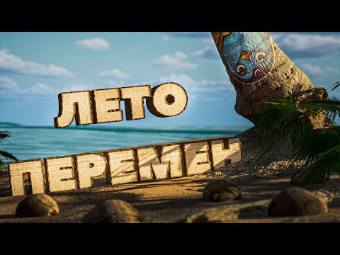 Видео: Последнее лето в нашей жизни. Радость потраченного времени