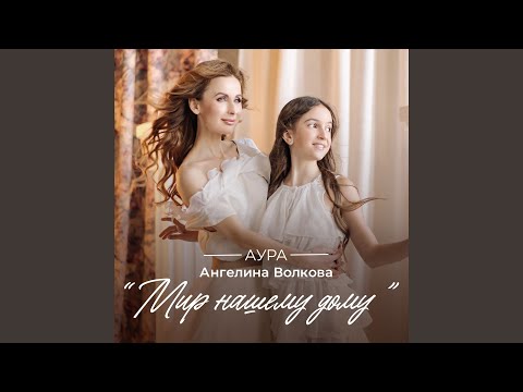 Видео: Мир нашему дому
