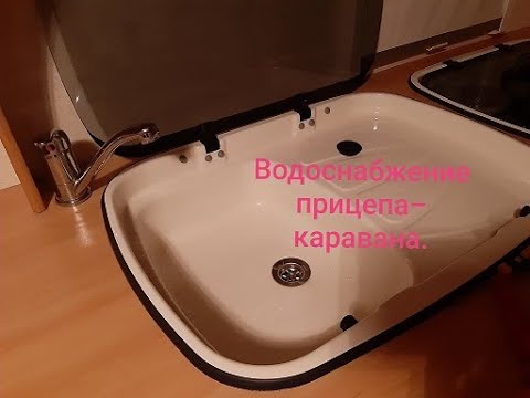 Видео: Водоснабжение прицепа-каравана. Как это работает.