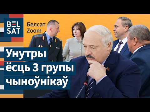 Видео: 🔥 Экс-чиновник рассказал о расколе в режиме Лукашенко / Белсат Zoom