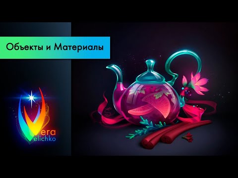 Видео: Стрим №306: казуальная стилизация: чайник (семиреализм)