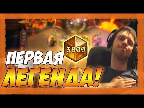 Видео: ПЕРВАЯ ЛЕГЕНДА ПАПИЧА В HEARTHSTONE! | Вписано в историю #4