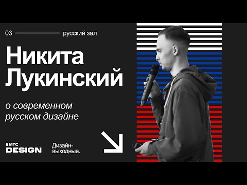 Видео: О современном русском дизайне. Никита Лукинский @ Дизайн-выходные 2022