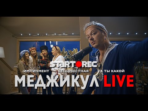 Видео: Меджикул Live - Импичмент, Бесссовестная и Ух ты какой! + Интервью