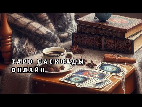 Видео: Таро Онлайн | Прямой Эфир в 20:10 МСК | Ответы на Ваши Вопросы!