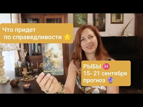 Видео: РЫБЫ♓15-21 сентября 💛В чем будет радость🙏🏻 #тарорыбы